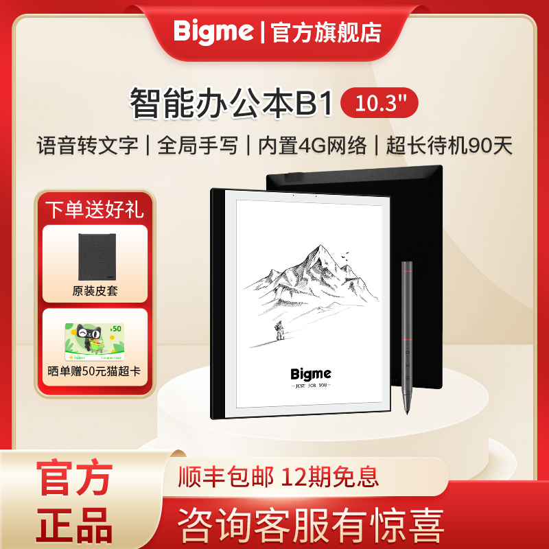 【4G网络 90天待机】大我/Bigme B1 10.3英寸墨水屏电子书