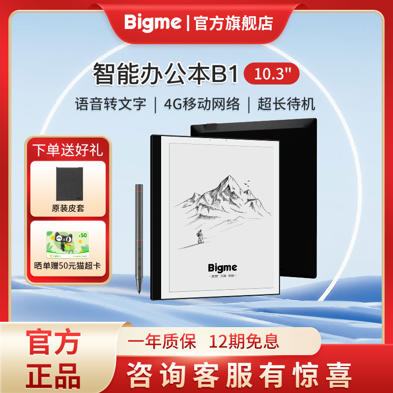 大我/Bigme B1 10.3英寸墨水屏电子书阅览器平板看书电纸书阅读器手写笔记本智能办公本