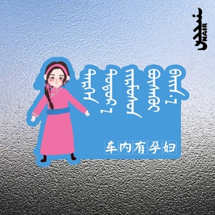 NAIR奈然 蒙古元素民族风车贴反光贴车内有孕妇宝宝贴蒙文字民族