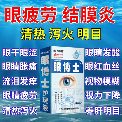 复方熊胆滴眼液流行性角结膜炎清热降火明目退翳白睛红赤羞明流泪