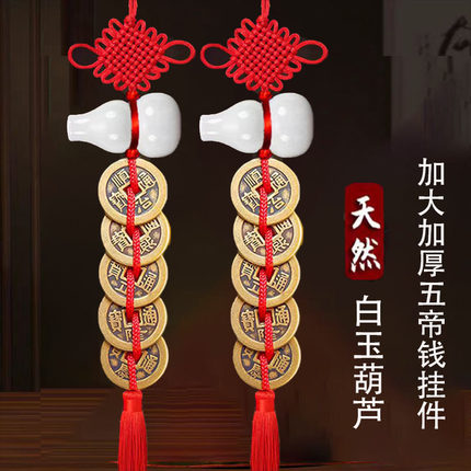 纯天然白玉葫芦五帝钱挂件加厚铜钱大门卧室厨房卫生间门对门破解