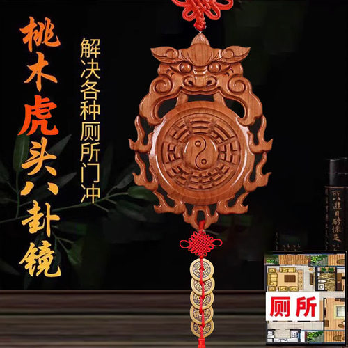 正品保真桃木虎头八卦镜厕所问题