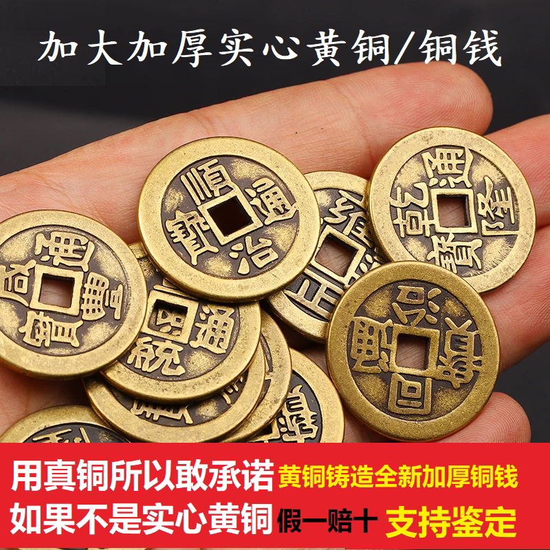 正品黄铜加大加厚五帝钱乾隆通宝顺治康熙雍正嘉庆道光压门槛六七