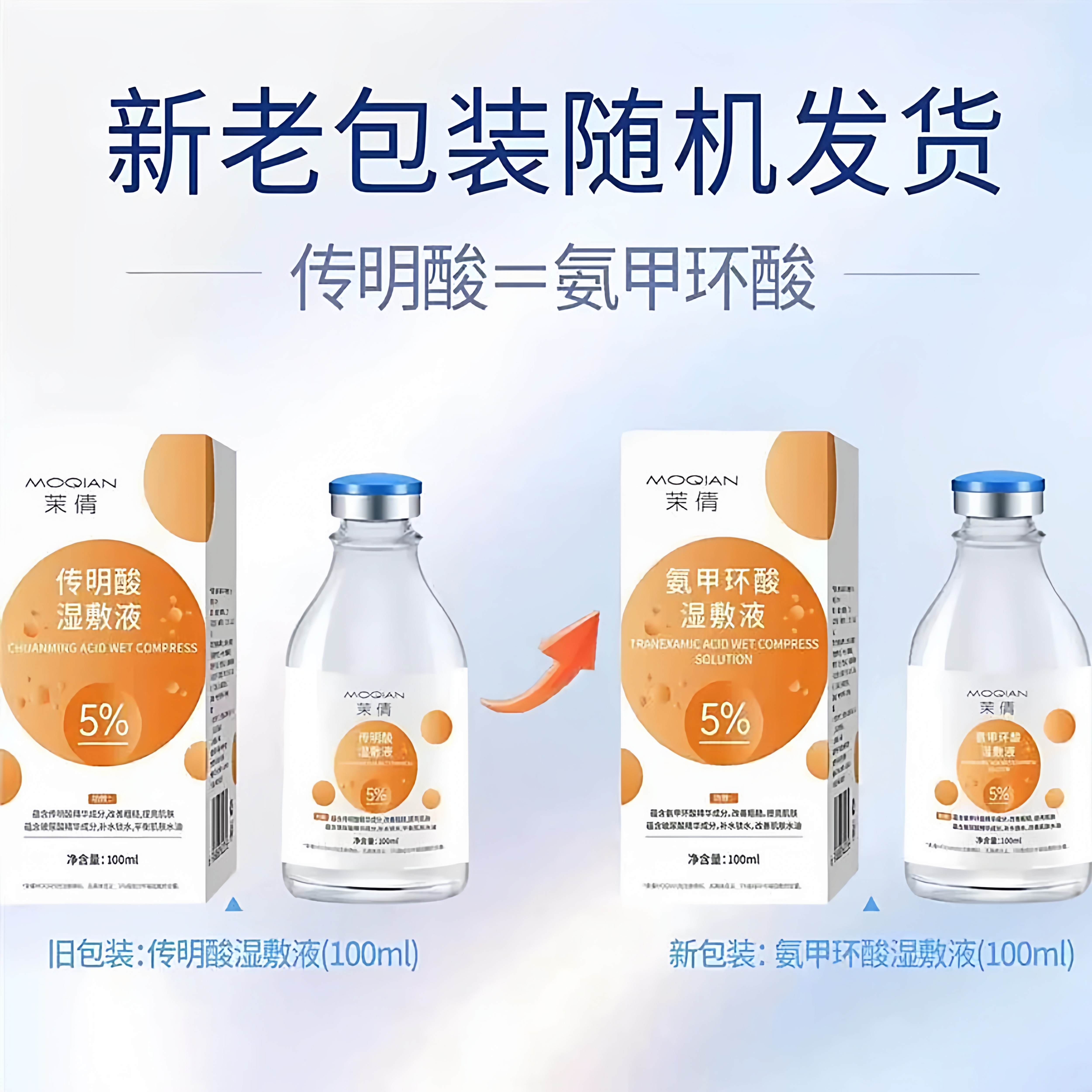茉倩氨甲环酸传明酸湿敷液精华液祛痘退黑色素补水保湿修护原液