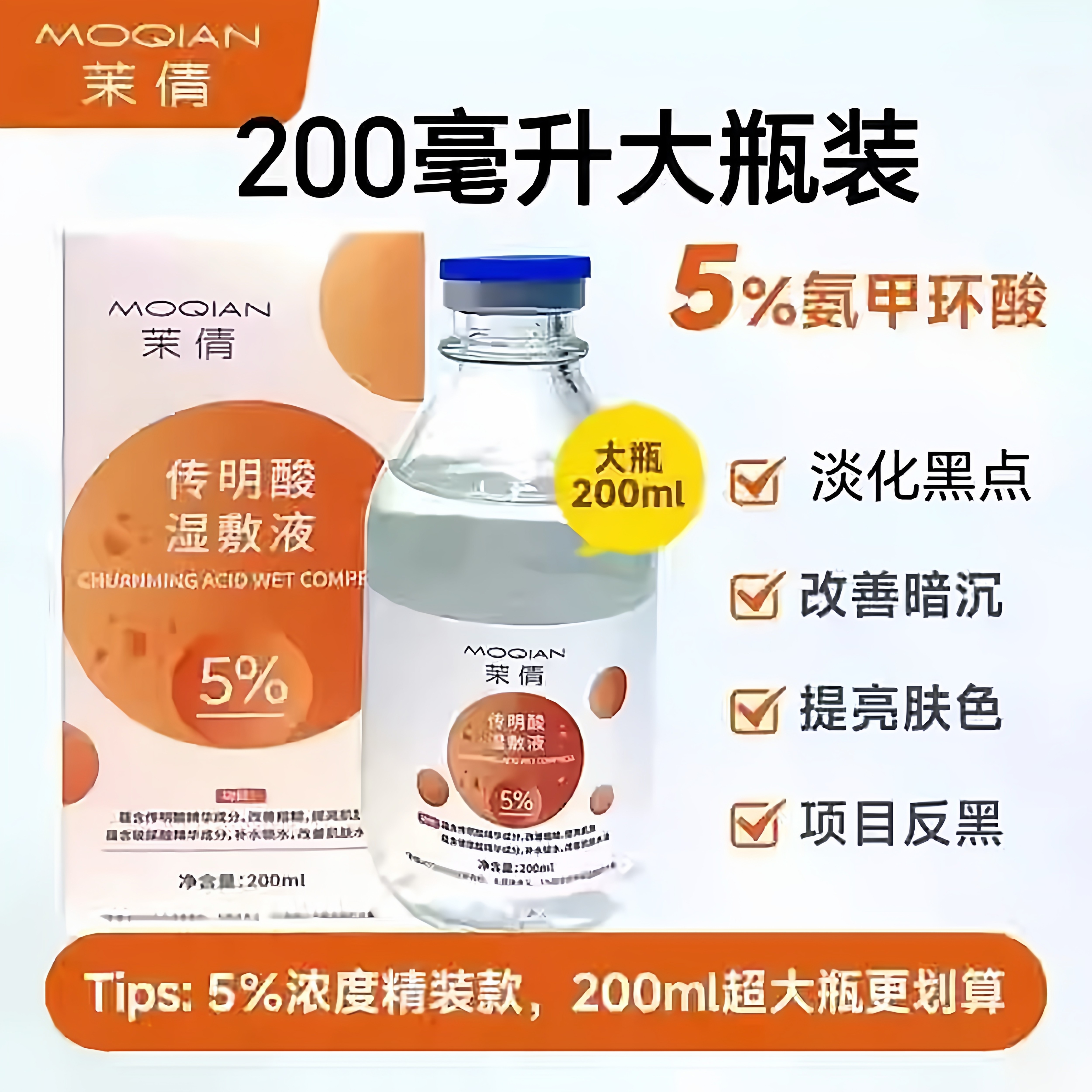 茉倩氨甲环酸传明酸湿敷液精华液祛痘后退黑色素补水保湿修复