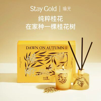 【新年礼物】StayGold瑜光桂花系列无火香氛香薰蜡烛礼盒高级礼物