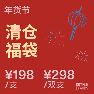 Simple Drinks 「年货节清仓福袋」 袋袋都是惊喜