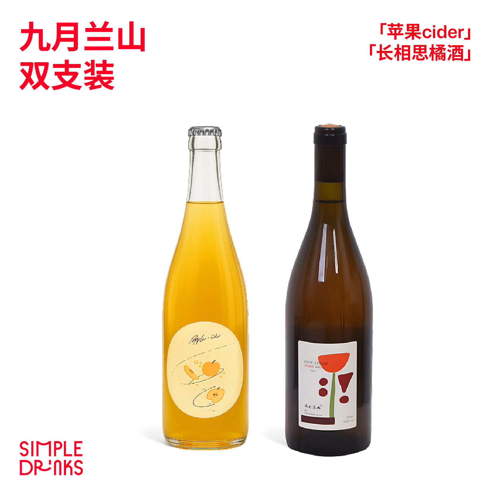 九月兰山酒庄酸甜爽脆混酿苹果西打低度起泡/橘酒/苹果cider