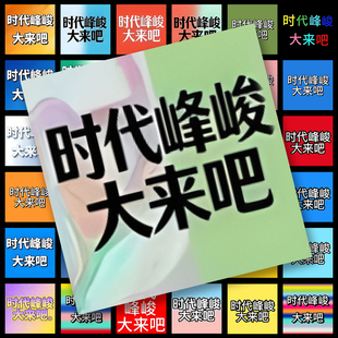 240张时代峰峻大来吧抽象沙雕贴纸趣味搞笑表情包物料diy贴画