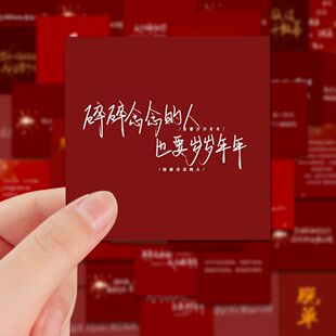 108张新年跨年文案贴纸喜庆福气祝福语录diy桌面手机壳装 饰贴画