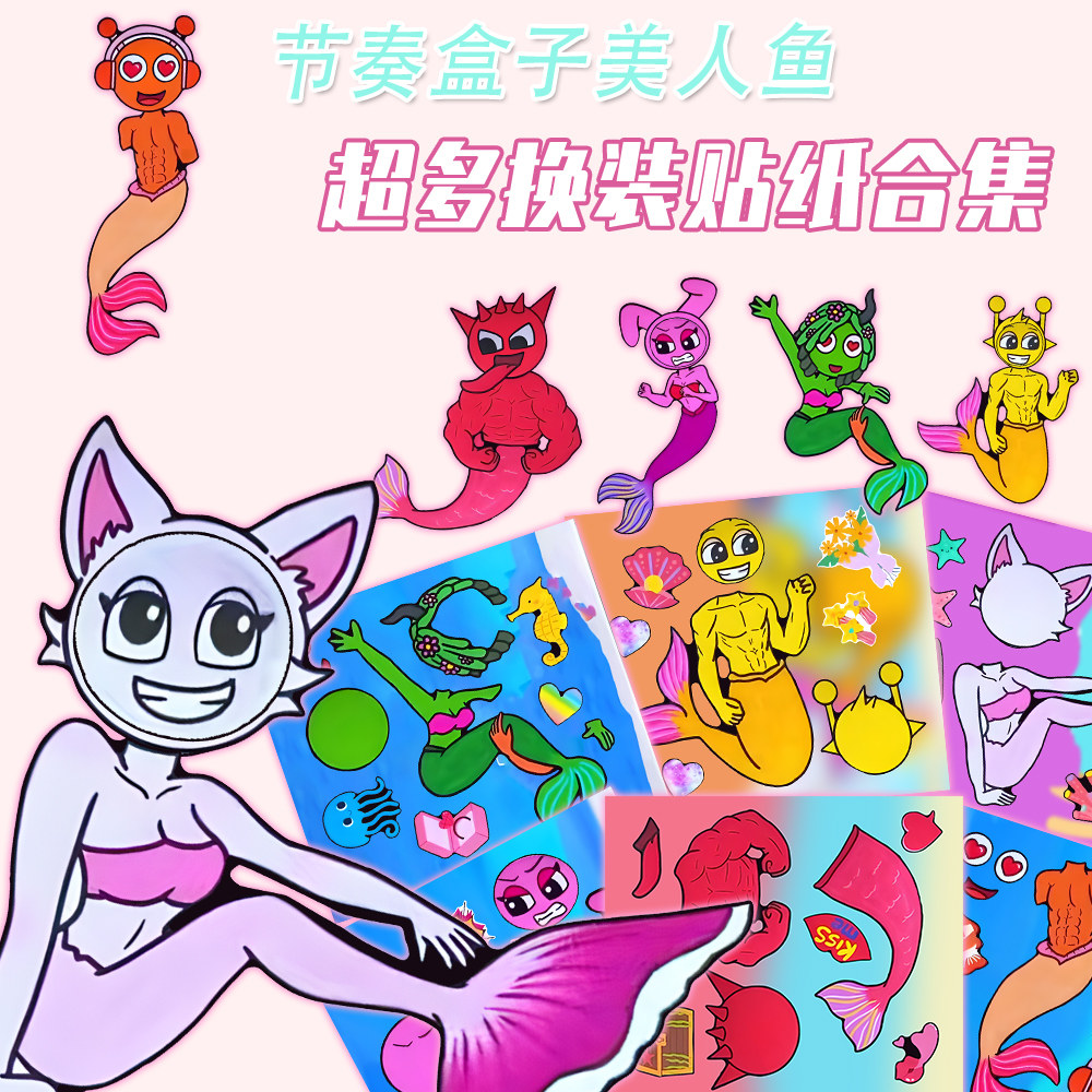 超大张】节奏盒子美人鱼版换装贴纸儿童益智趣味手工创意diy贴画