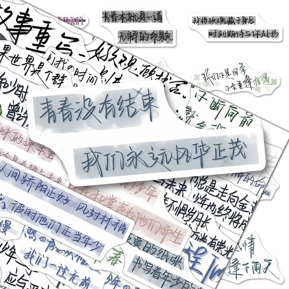青春少年文案贴纸ins风治愈系