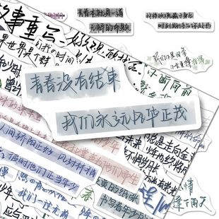 68张青春少年文案贴纸ins风治愈系浪漫手写励志语录diy手机壳防水