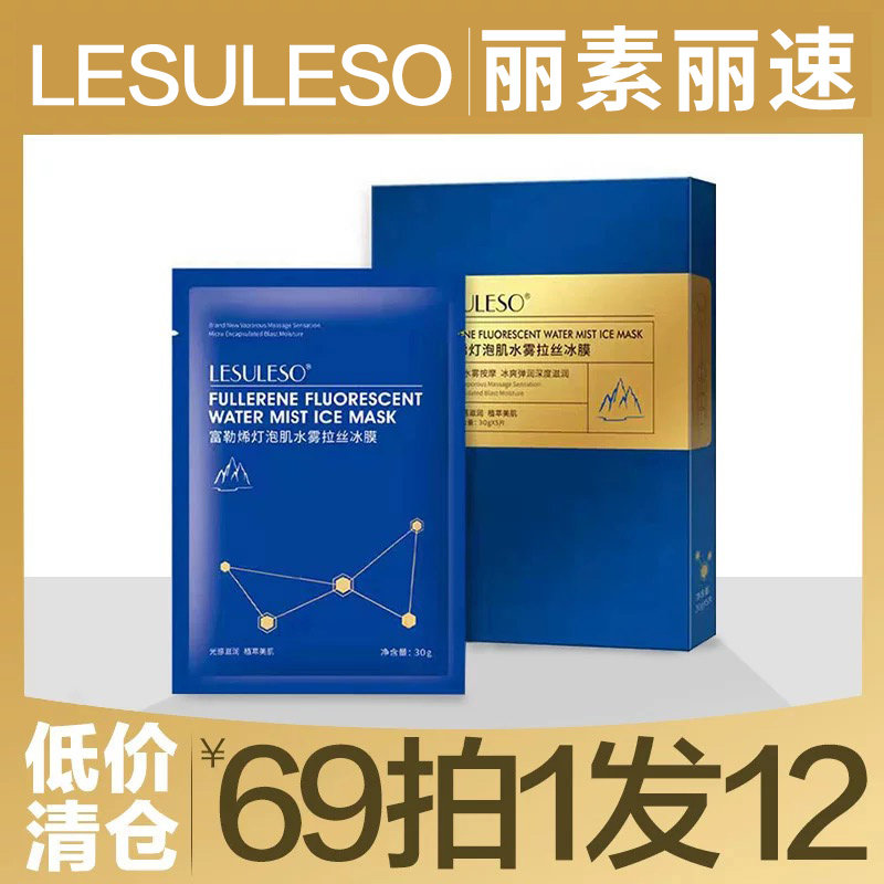 丽素丽速面膜富勒烯冰膜积雪草lesuleso旗舰店同款海藻虾青素