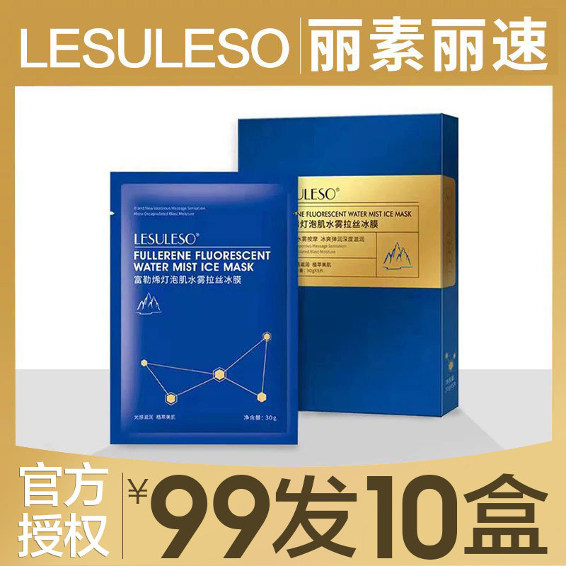 丽素丽速面膜富勒烯冰膜积雪草lesuleso旗舰店同款海藻虾青素