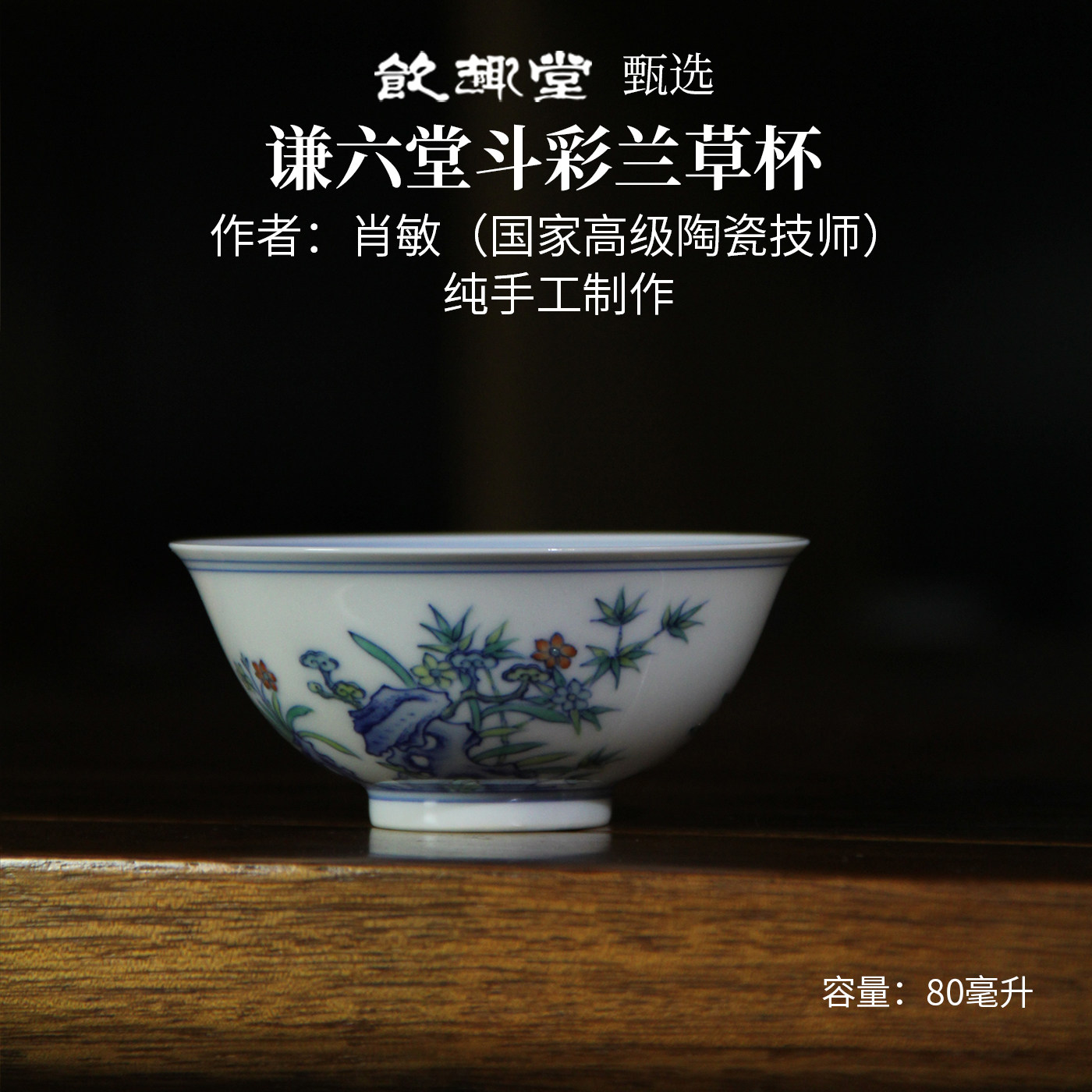 景德镇国家高级陶瓷技师斗彩茶杯