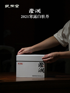 饮趣堂澄澜寒露白牡丹200克礼品装2021年福建高山花香福鼎白茶
