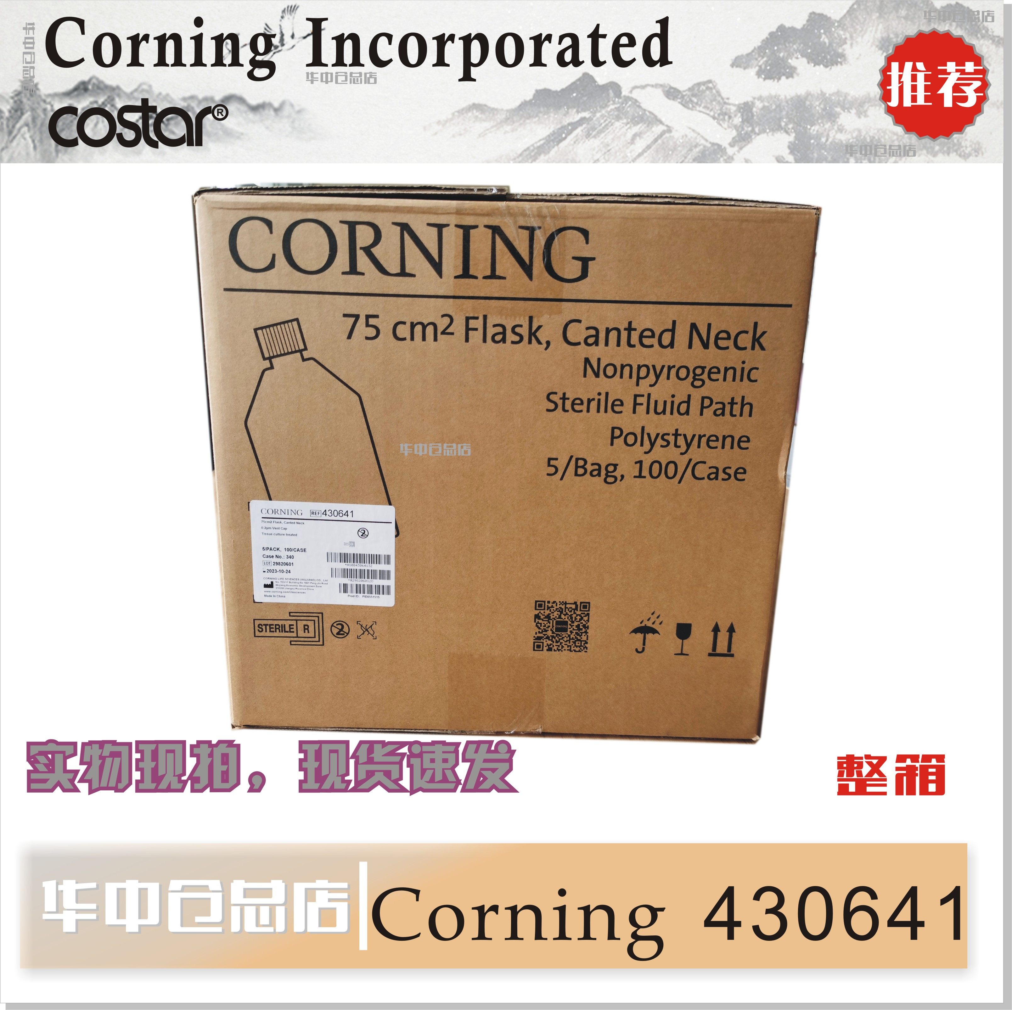 corning430641康宁 t75细胞培养瓶矩形斜颈75cm2透气/密封