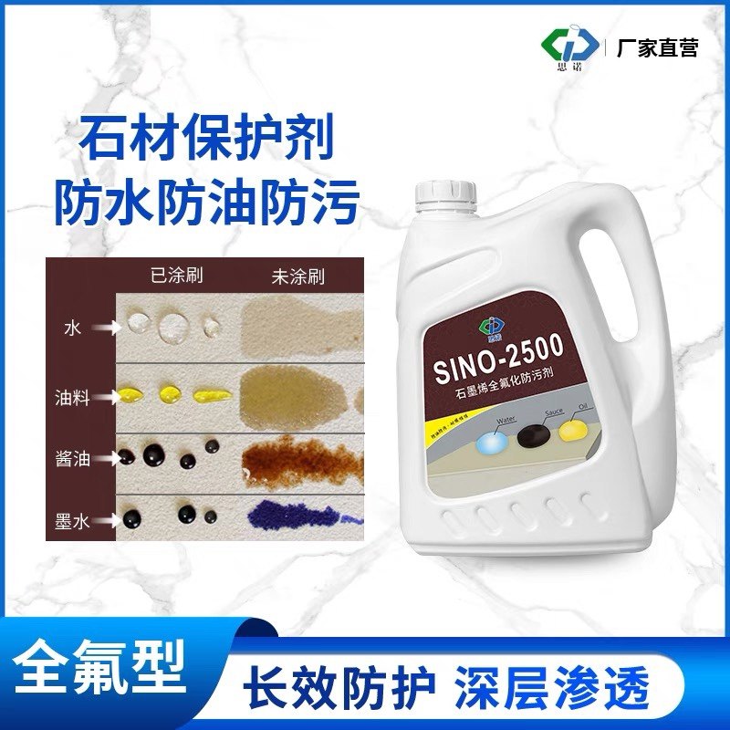 德国思诺进口全氟石材防护剂sino-2500 花岗岩大理石防水油性保护