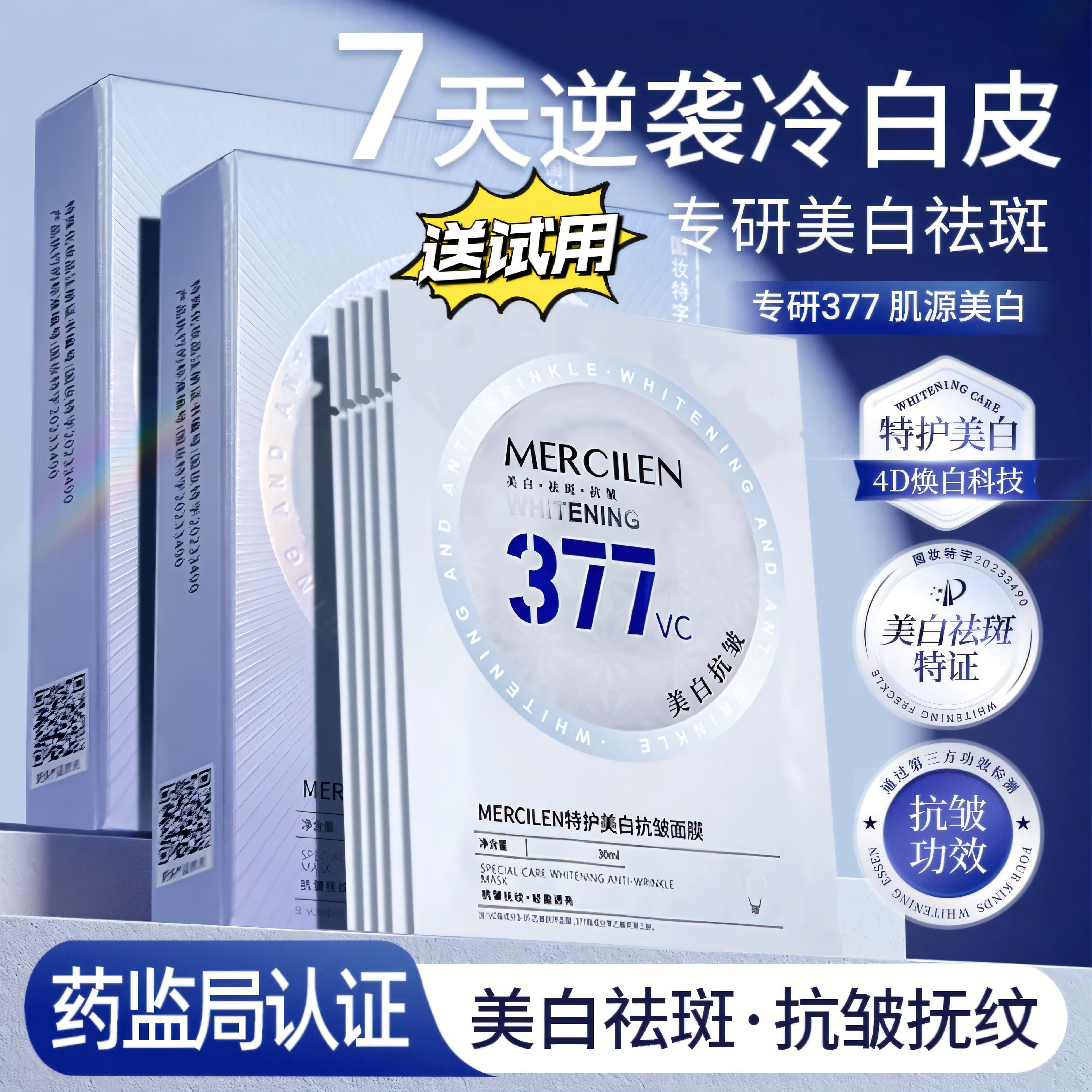 正品 特护377烟酰胺美白补水保湿面膜 5片一盒