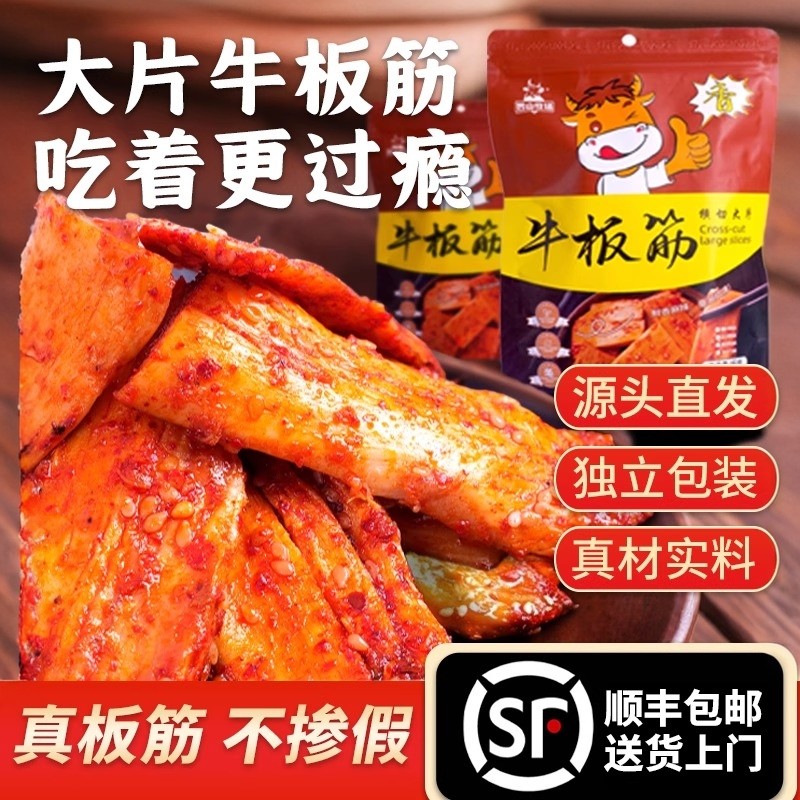 0添加香辣大片牛板筋味烧烤味Q弹卤味熟食零食小吃即食内蒙古特产