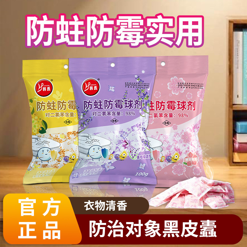 韩氏樟脑丸家用衣柜防霉防治黑皮蠹虫防蛀片樟脑球剂花香味卫生球