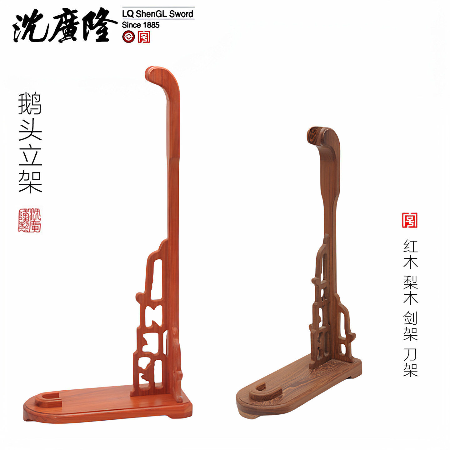 沈广隆刀剑鹅头架立架红木梨木落