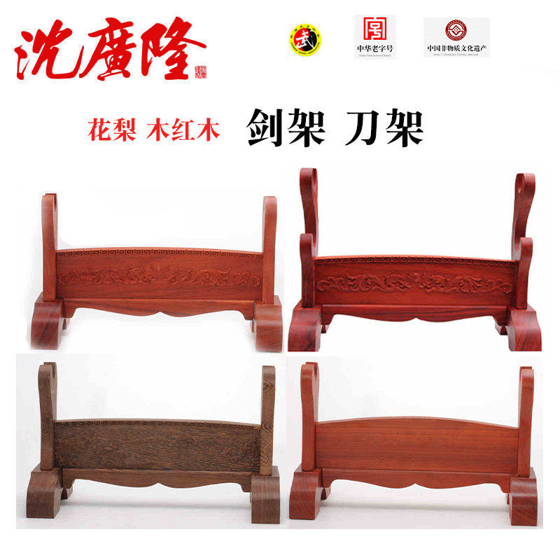 沈广隆宝剑剑架红木剑架花梨托架