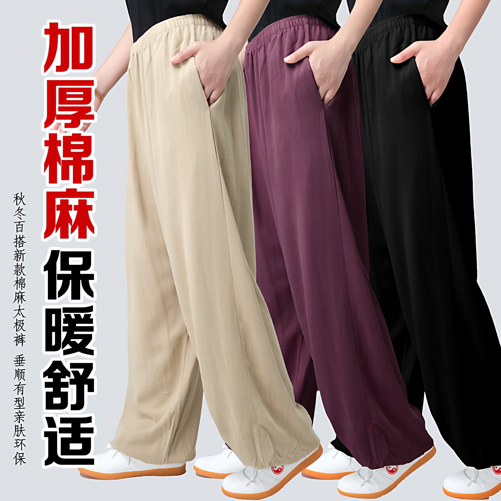 小和山加厚棉麻太极裤女练功裤男新款高端灯笼裤太极服秋冬保暖裤图片