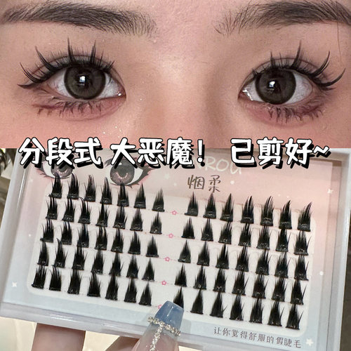 烟柔大恶魔假睫毛自然仿真