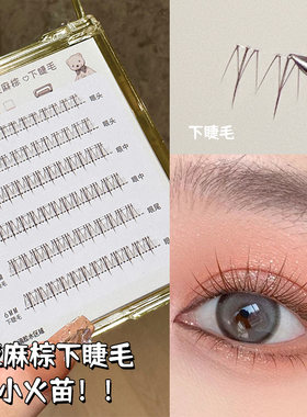 烟柔棕色咖啡色小火苗下睫毛
