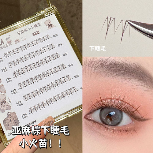 烟柔棕色咖啡色小火苗下睫毛
