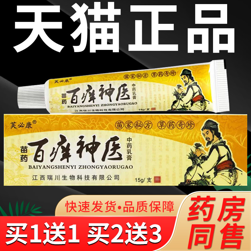 【买1送1】芙必康百痒神医抑菌乳膏正品神锐皮肤草本软膏百痒神医