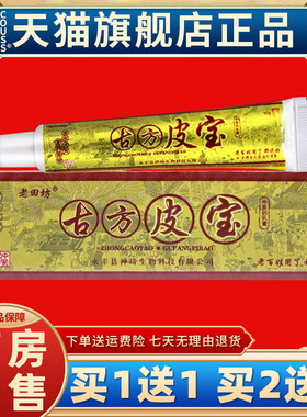 【买1送1】老田坊古方皮宝中草乳膏江西神琦草本身体外用抑菌乳膏