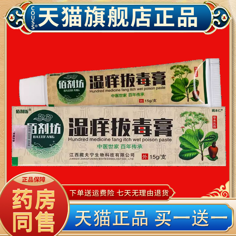 【正品买1送1】佰剂坊湿痒拔毒膏草本乳膏15g/支皮肤外用抑菌软膏