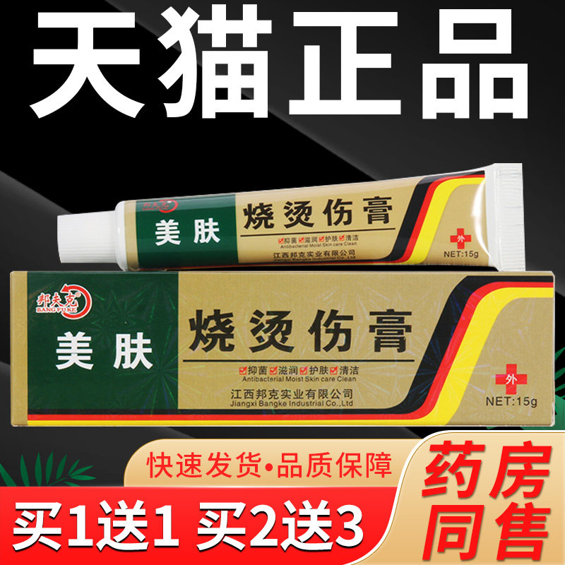 【买一送一】美肤烧烫伤膏开水烫电焊烫正品皮肤外用压力锅汤伤膏