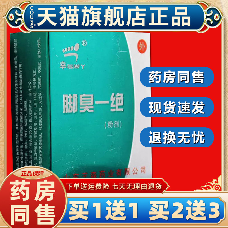 【天猫正品 买一送一】脚臭一绝幸福脚丫泡脚粉剂抑菌鞋用汗鞋袜