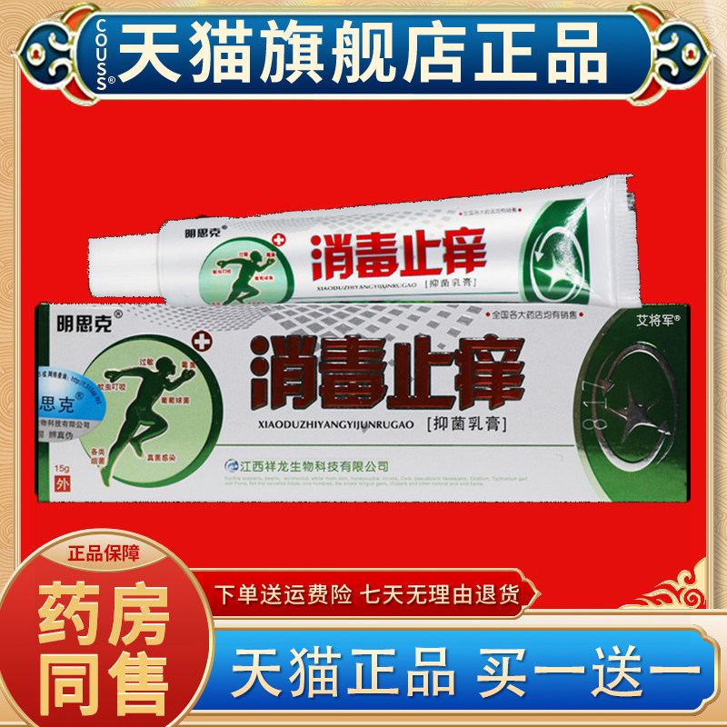 【天猫正品 买一送一】明思克消毒止痒膏草本抑菌乳膏外用软膏