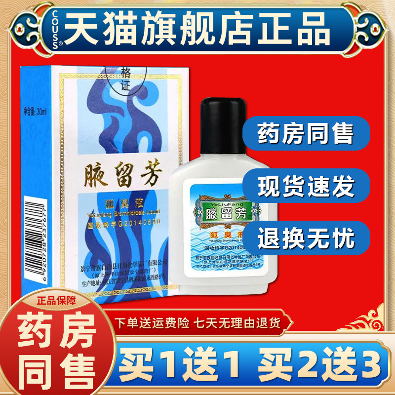 【天猫正品 买一送一】腋留芳狐臭液 留芳狐臭水夜留芳汗臭狐臭