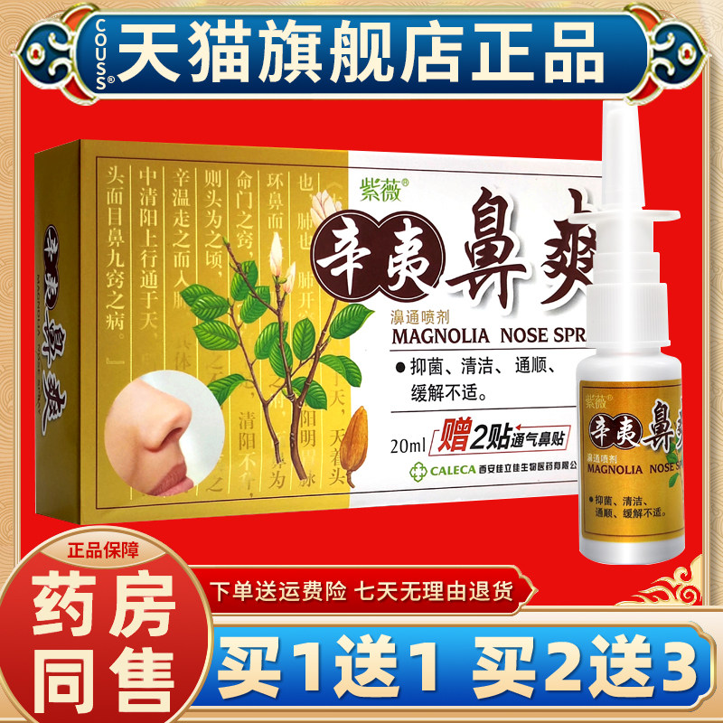 紫薇辛夷鼻爽濞通喷剂正品抑菌痒喷剂鼻不通鼻痒鼻腔护理精油
