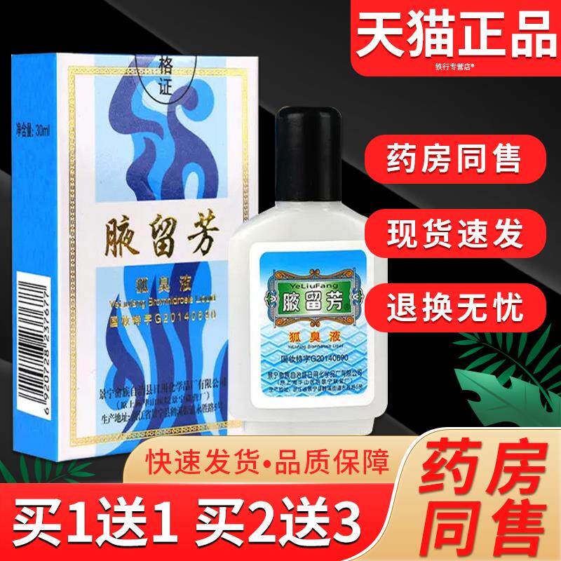 【药房同售】腋留芳狐臭液 留芳狐臭水正品夜留芳汗臭狐臭喷剂