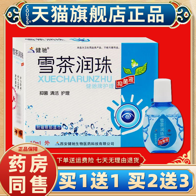 【正品1送1】健驰雪茶润珠润目滴液缓解疲劳非眼水干涩电脑族