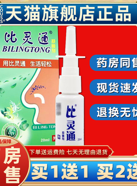 【正品买1送1 2送3】比灵通抑菌剂液 深圳独一比灵通喷剂鼻舒适