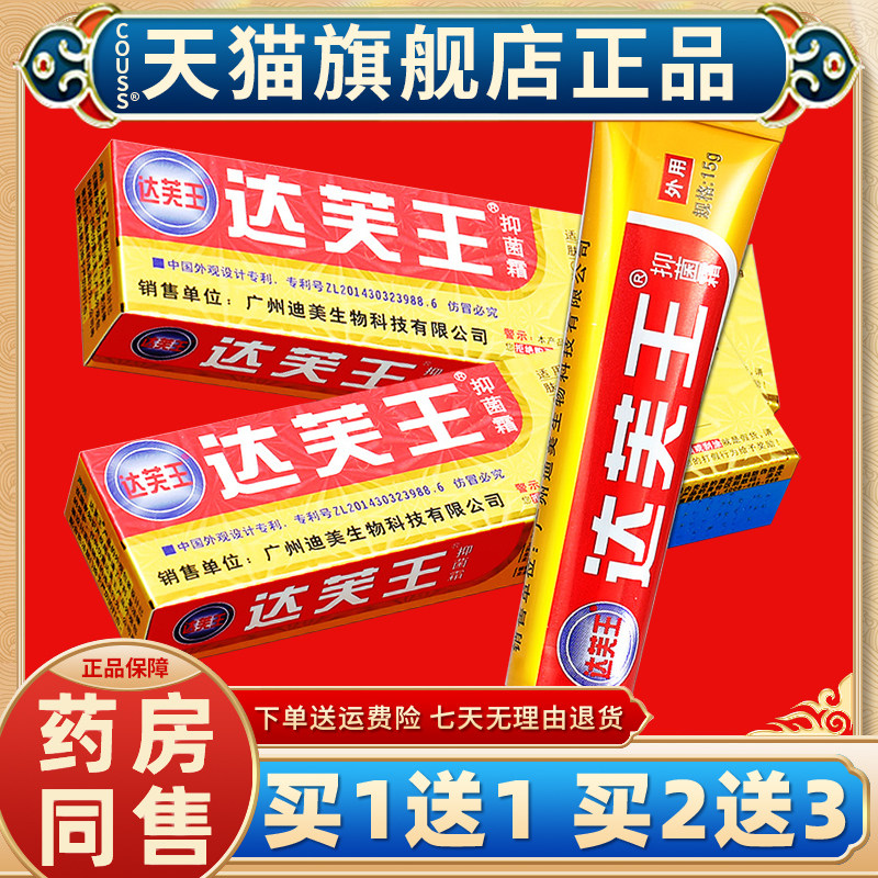 【正品 买一送一】达芙王抑菌霜达肤王霜剂软膏皮肤外用乳膏软膏
