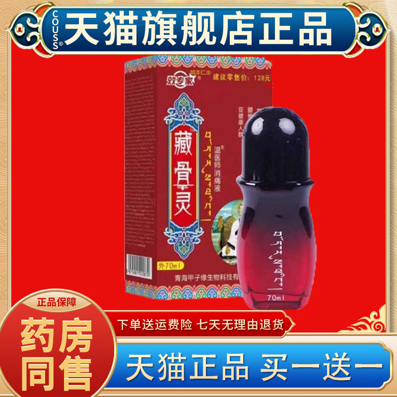效专家藏骨灵百康消痛液【官方正品】青海导游推荐草本透骨腰腿