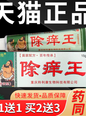 【正品】除痒王草本抑菌乳膏【买1送1买2送3】百代医传除痒王软膏