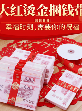 喜字红包福字现金带捆钱条婚庆喜庆通用捆钞带陪嫁用捆钱红包丝带