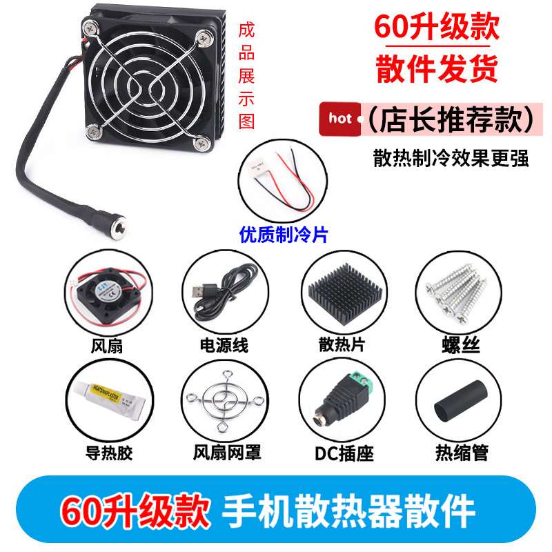 体制冷片手制冷导器5V小功机率手/平板散热器温降DIY吃鸡机ipa半d使用感如何?