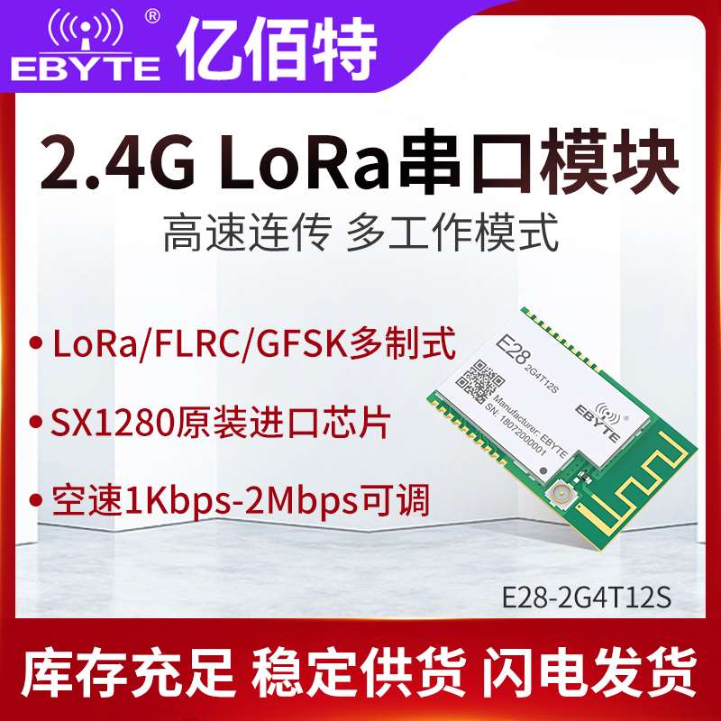 亿佰.特S12可8无线口0LoRa模块2G低X4功耗测距定位串FLRC双天线选