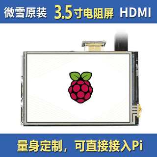 莓派4B型 3.频5寸树电阻代屏HDMI显示器LCD屏 HDMI音出 IPS输屏幕